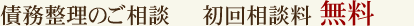 債務整理のご相談:初回相談料 無料
