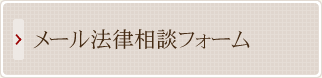 メール法律相談フォーム