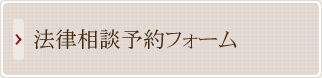 法律相談予約フォーム