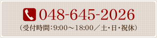 お電話での予約::048-645-2026