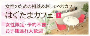はぐたまカフェ-女性のための相談&おしゃべりカフェ