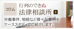 コラム-行列のできぬ法律相談所