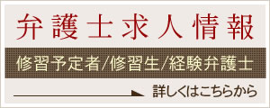弁護士求人情報(修習予定者、修習生、経験弁護士)