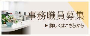 事務職員募集