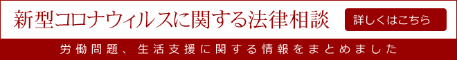 新型コロナウィルスに関する法律相談